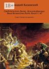 Книга Свидетельство Данте. Демистификация. Ваше Величество Поэт. Книга 1. Ад. Серия «Свидетели времени» автора Аркадий Казанский