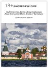 Книга Свидетельство Данте. Демистификация. Ваше Величество Поэт. Книга 2. Чистилище. Серия «Свидетели времени» автора Аркадий Казанский