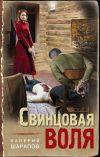 Книга Свинцовая воля автора Валерий Шарапов