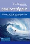 Книга Свинг-трейдинг. Мощные стратегии уменьшения риска и увеличения прибыли автора Йон Маркман