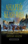 Книга Свирепый ландграф автора Андрей Белянин