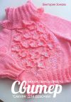 Книга Свитер «Сакура» для девочки. Вяжем легко и просто автора Виктория Зонова