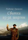 Книга Свитки из-за ширмы автора Владимир Лукашенко