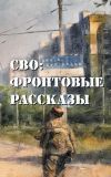 Книга СВО: фронтовые рассказы автора Глеб Бобров