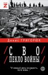 Книга СВО. Пекло войны автора Денис Григорюк