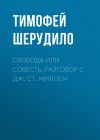 Книга Свобода или совесть. Разговор с Дж. Ст. Миллем автора Тимофей Шерудило