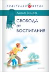 Книга Свобода от воспитания автора Дмитрий Зицер