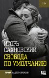 Книга Свобода по умолчанию (сборник) автора Игорь Сахновский