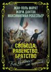 Книга Свобода, равенство, братство. Как избавиться от тирании автора Жан-Поль Марат