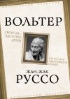 Книга Свобода – здоровье души. Как не стать идиотической нацией автора Жан-Жак Руссо