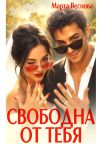 Книга Свободна от тебя автора Марта Веснова