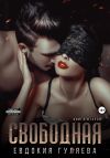 Книга Свободная автора Евдокия Гуляева