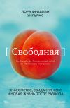 Книга Свободная. Знакомство, свидания, секс и новая жизнь после развода автора Лора Фридман Уильямс