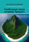 Книга Свободные люди острова Триангл автора Арсений Самойлов