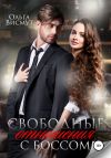 Книга Свободные отношения с боссом автора Ольга Висмут