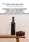 Книга Свободные от всепоглощающей тени: путь к жизни без алкогольной зависимости автора Святослав Левченко