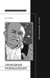 Книга Свободные размышления. Воспоминания, статьи автора Илья Серман