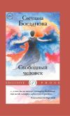 Книга Свободный человек автора Светлана Богданова