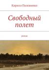 Книга Свободный полет автора Кирилл Половинко