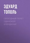Книга Свободный полет одинокой блондинки автора Эдуард Тополь