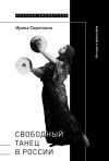 Книга Свободный танец в России. История и философия автора Ирина Сироткина