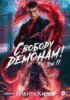Книга Свободу демонам! Том 2 автора Никита Киров