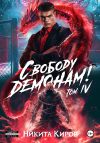 Книга Свободу демонам! Том 4 автора Никита Киров