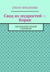 Книга Свод из мудростей – Коран. Поэтической строкой о духовном автора Елена Николаева