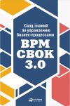 Книга Свод знаний по управлению бизнес-процессами: BPM CBOK 3.0 автора Коллектив авторов