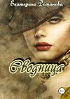 Книга Сводница автора Екатерина Романова