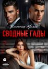 Книга Сводные гады автора Влажная Молли