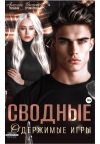 Книга Сводные Одержимые Игры автора Анастасия Леманн