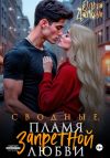 Книга Сводные. Пламя запретной любви автора Ольга Дашкова