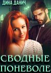 Книга Сводные поневоле автора Дина Данич