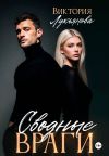 Книга Сводные враги автора Виктория Лукьянова
