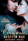 Книга Сводные. Запрети мне любить тебя автора Юлия Четвергова
