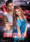 Книга Сводный Змей. Книга 2 автора Рокси Нокс