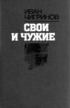 Книга Свои и чужие автора Иван Чигринов