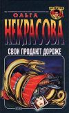 Книга Свои продают дороже автора Ольга Некрасова