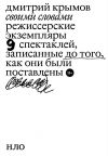 Книга Своими словами. Режиссерские экземпляры девяти спектаклей, записанные до того, как они были поставлены автора Дмитрий Крымов