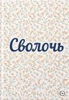 Обложка: Сволочь