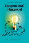 Книга Своровали? Накажи! Книга о защите интеллектуальных прав автора Алексей Башук