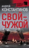 Книга Свой – чужой автора Андрей Константинов