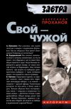 Книга Свой – чужой автора Александр Проханов