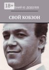 Книга СВОЙ КОБЗОН автора Евгений Додолев