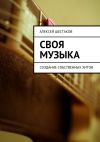 Книга Своя музыка автора Алексей Шестаков