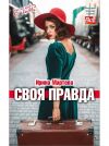 Книга Своя правда автора Ирина Мартова