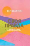 Книга Своя правда. Как превратить голос в инструмент и быть собой автора Ферн Коттон