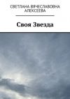 Книга Своя Звезда автора Светлана Алексеева