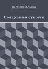 Книга Священная супруга автора Василий Фомин